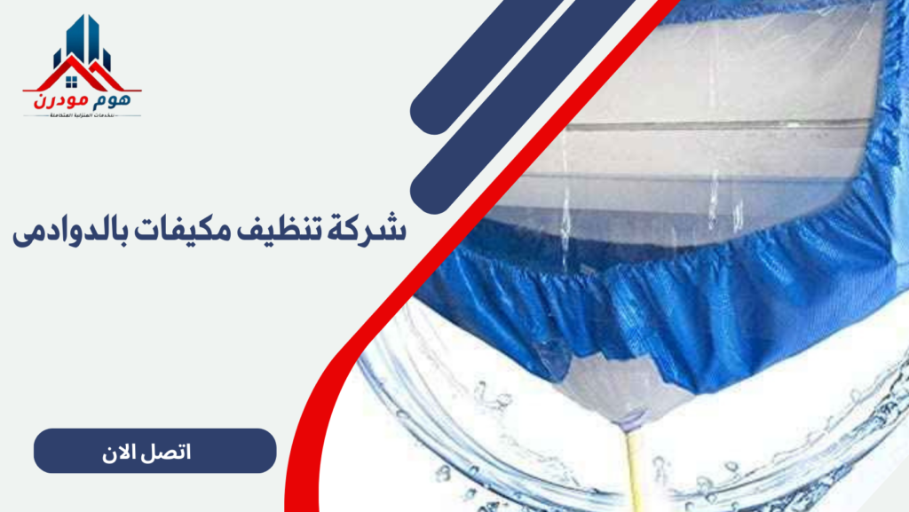 شركة تنظيف مكيفات بالدوادمى