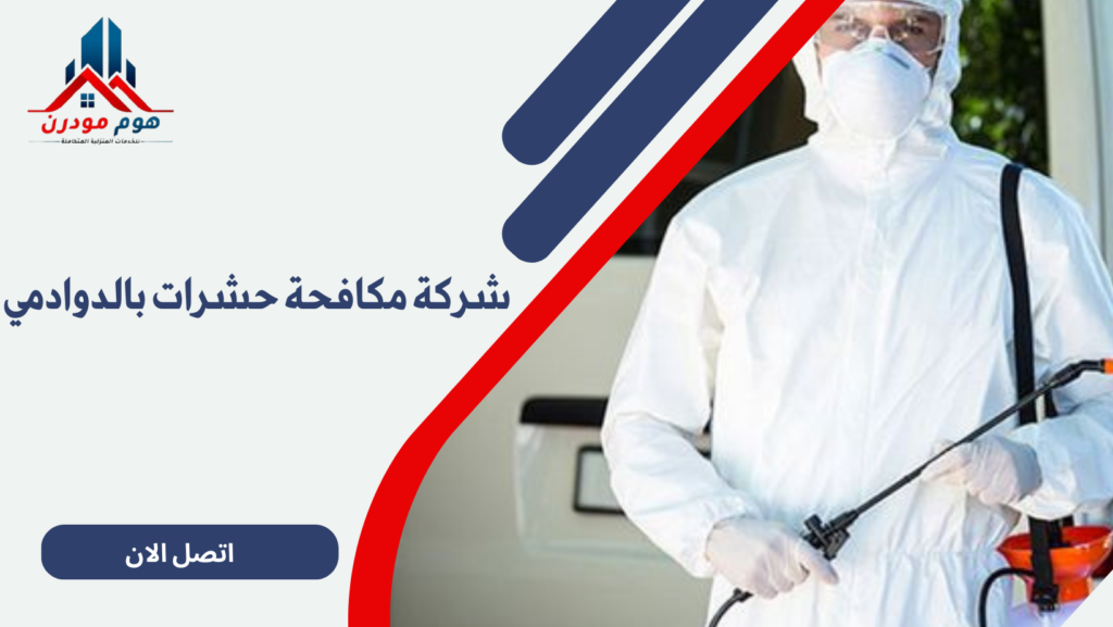 شركة مكافحة حشرات بالدوادمي