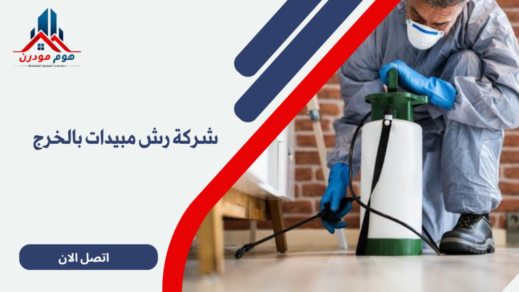 شركة رش مبيدات بالخرج