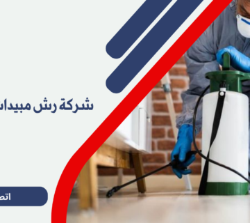 شركة رش مبيدات بالخرج