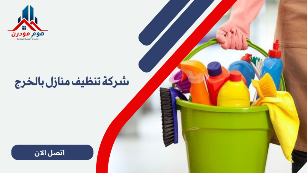 شركة تنظيف منازل بالخرج