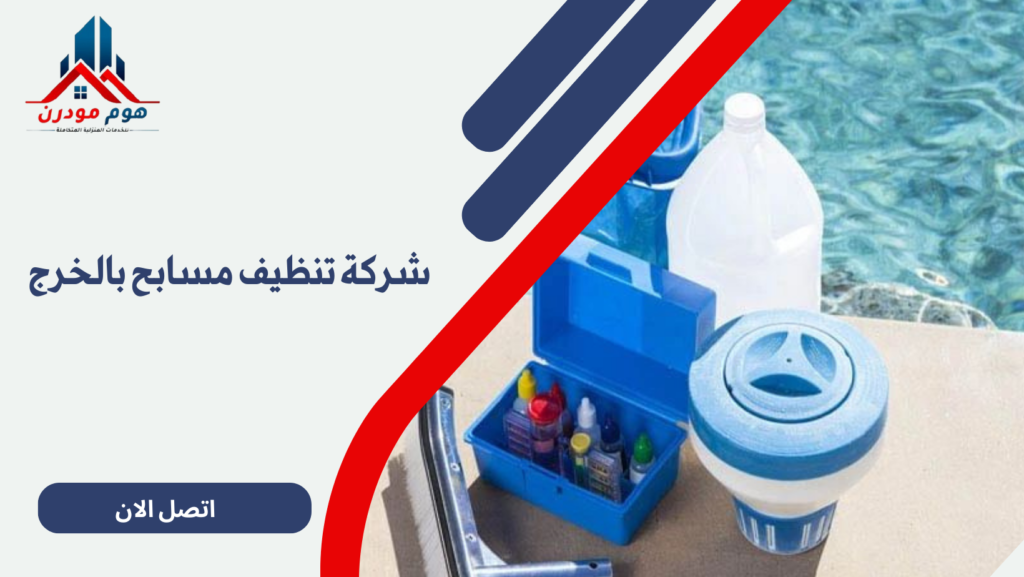 شركة تنظيف مسابح بالخرج