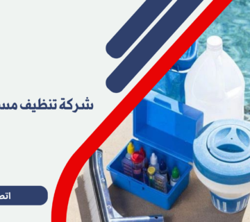 شركة تنظيف مسابح بالخرج